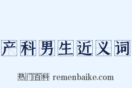 产科男生近义词是什么意思的图片